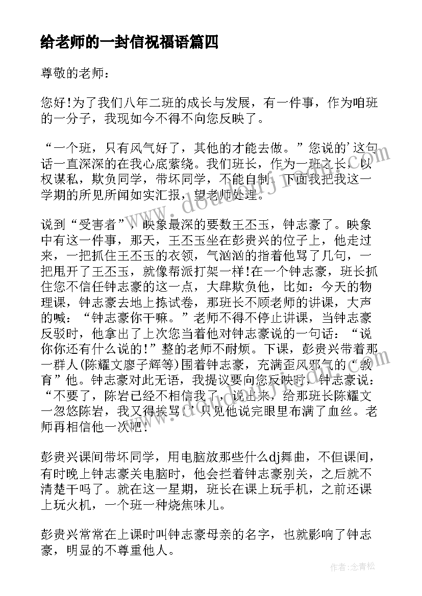 最新给老师的一封信祝福语(精选10篇)