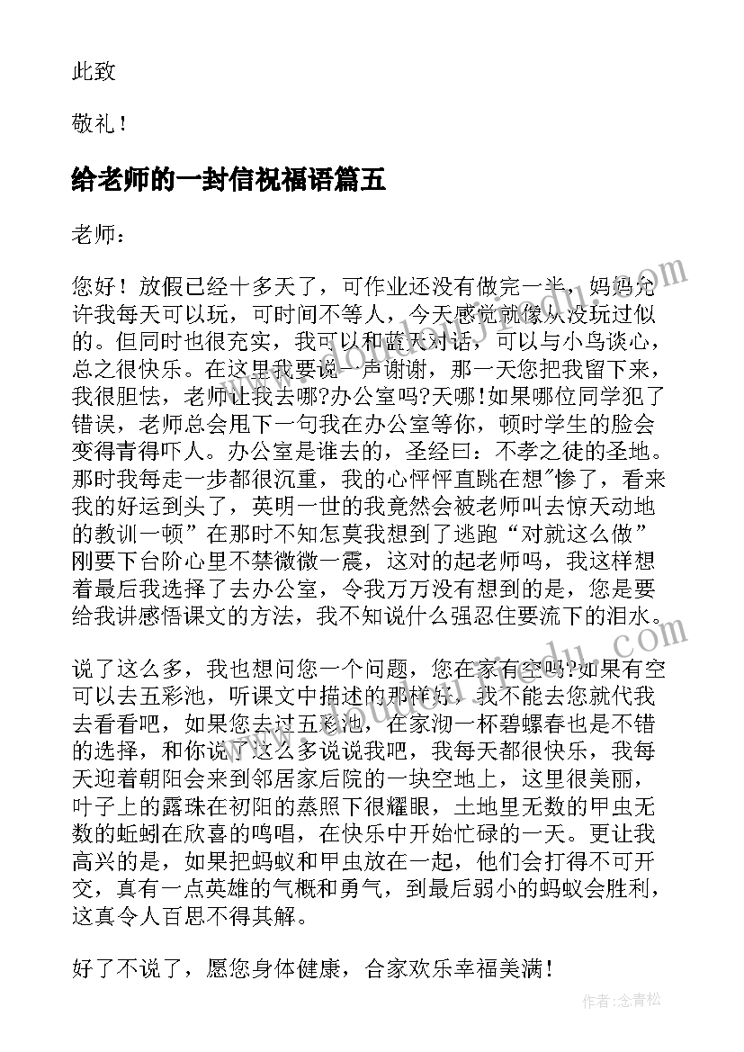 最新给老师的一封信祝福语(精选10篇)