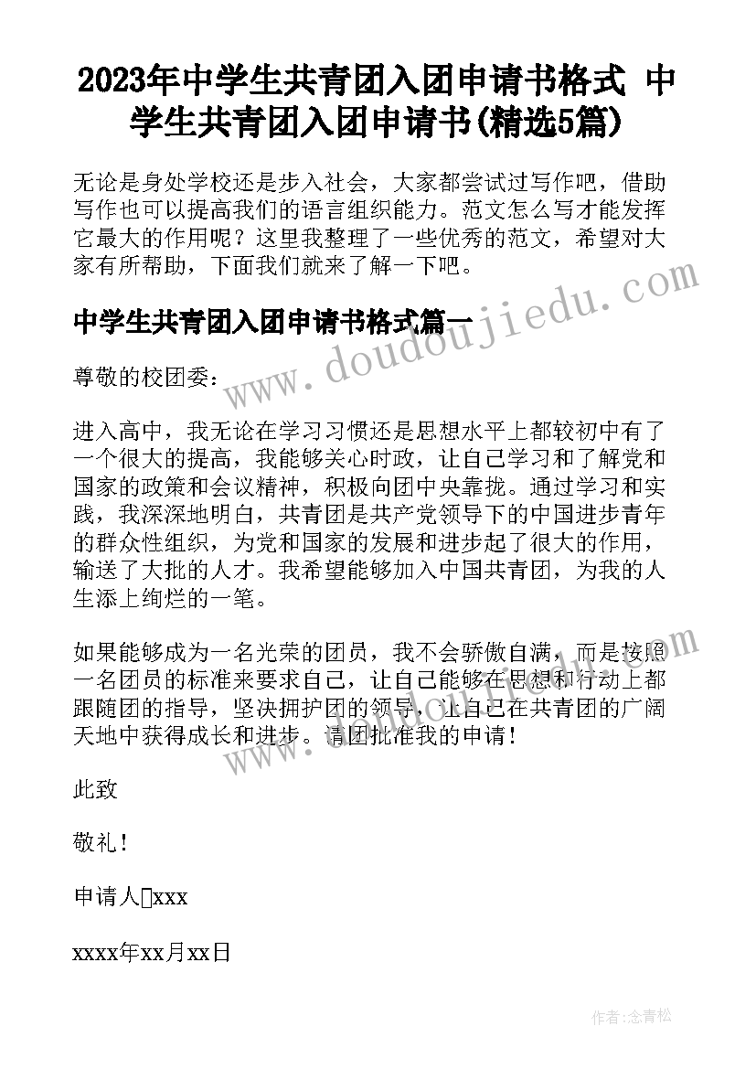 2023年中学生共青团入团申请书格式 中学生共青团入团申请书(精选5篇)