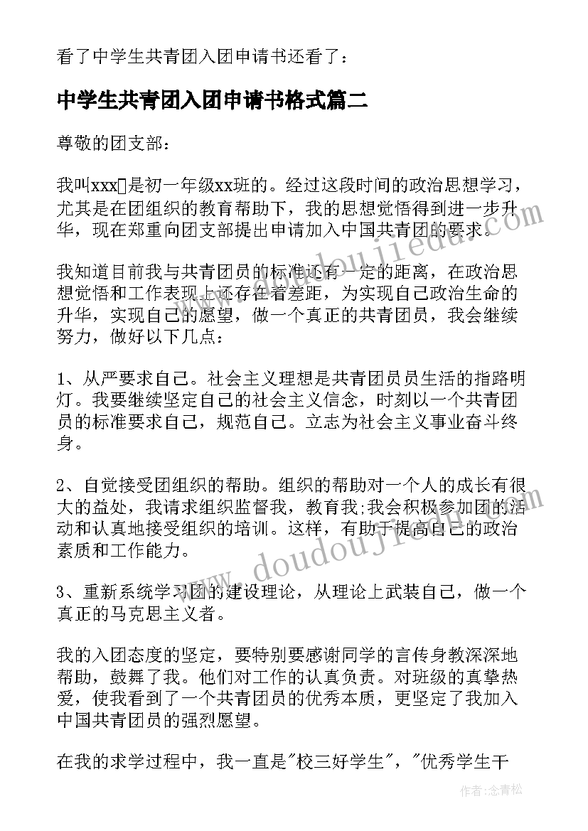 2023年中学生共青团入团申请书格式 中学生共青团入团申请书(精选5篇)