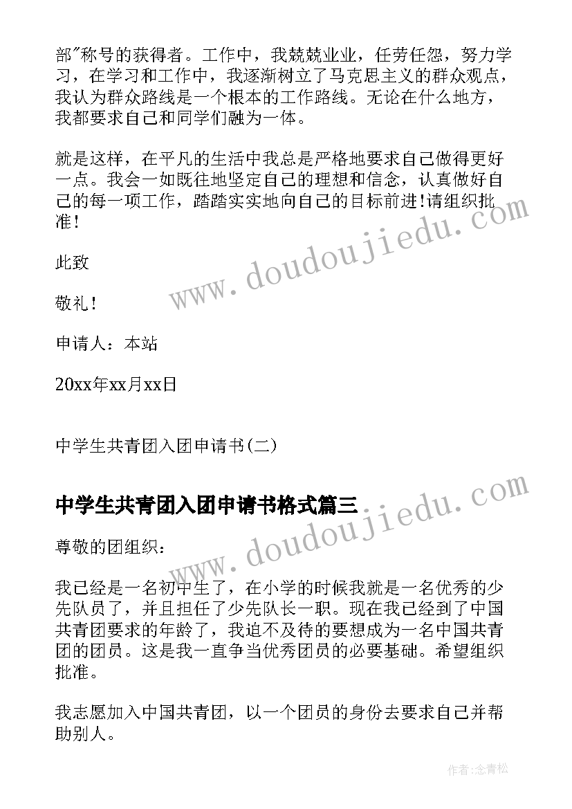 2023年中学生共青团入团申请书格式 中学生共青团入团申请书(精选5篇)