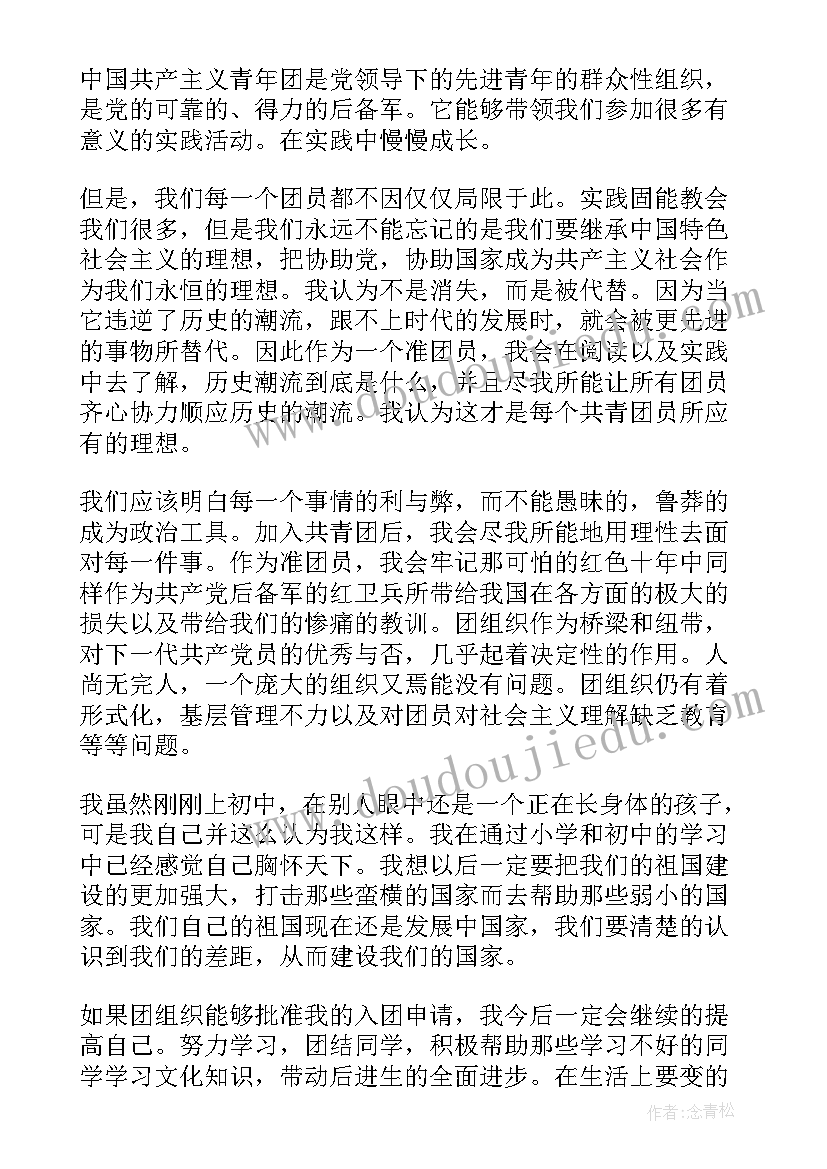 2023年中学生共青团入团申请书格式 中学生共青团入团申请书(精选5篇)