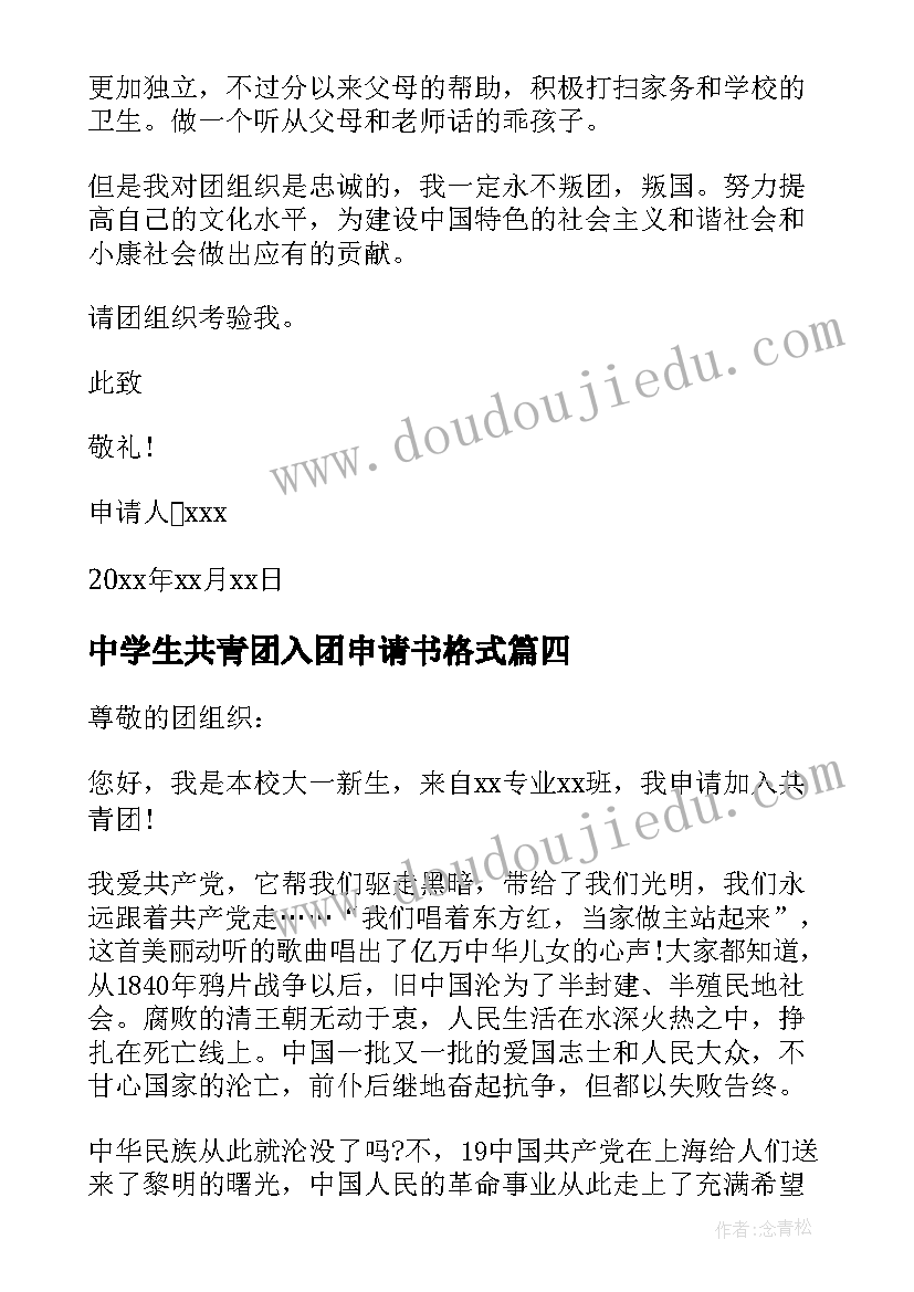 2023年中学生共青团入团申请书格式 中学生共青团入团申请书(精选5篇)