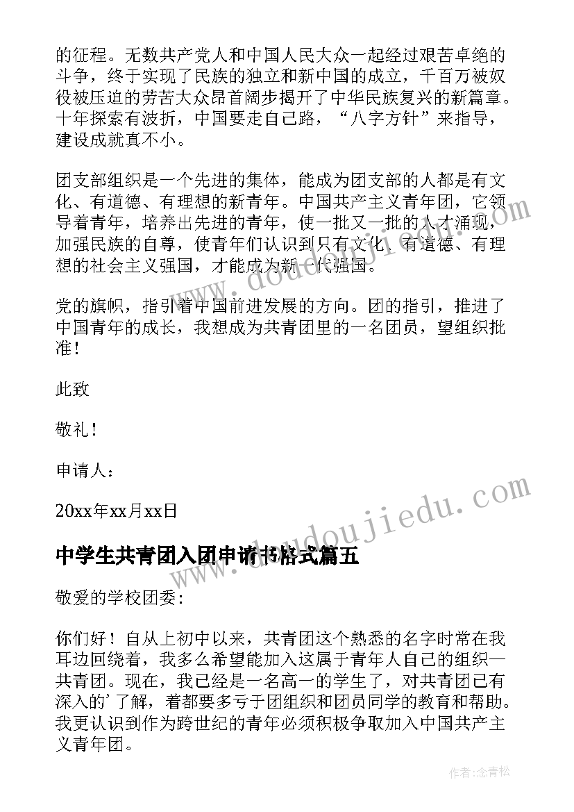 2023年中学生共青团入团申请书格式 中学生共青团入团申请书(精选5篇)