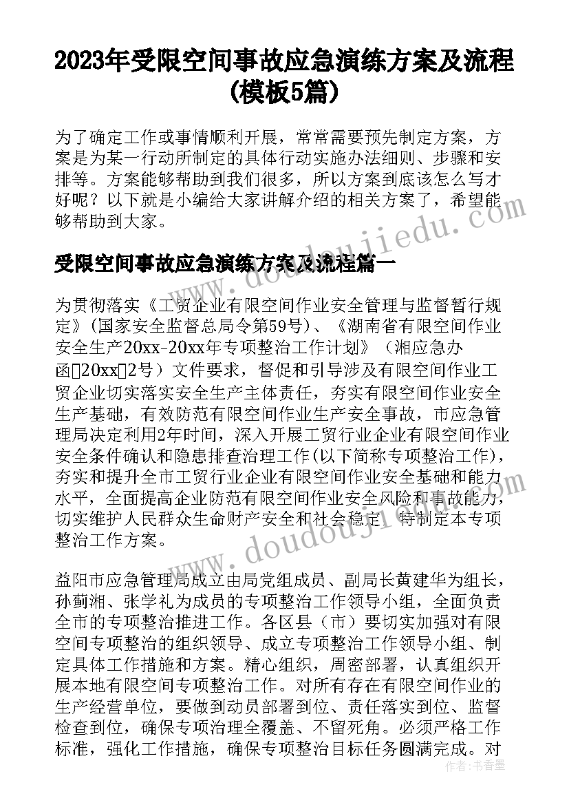 2023年受限空间事故应急演练方案及流程(模板5篇)