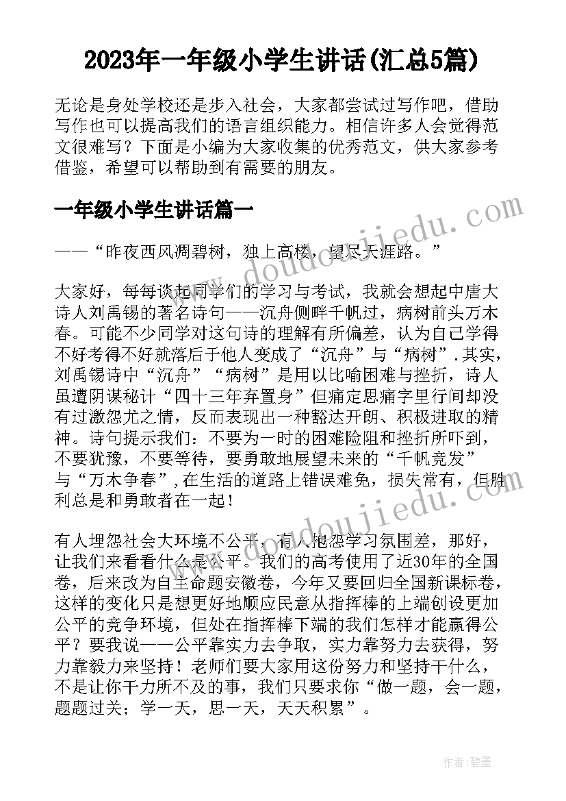 2023年一年级小学生讲话(汇总5篇)