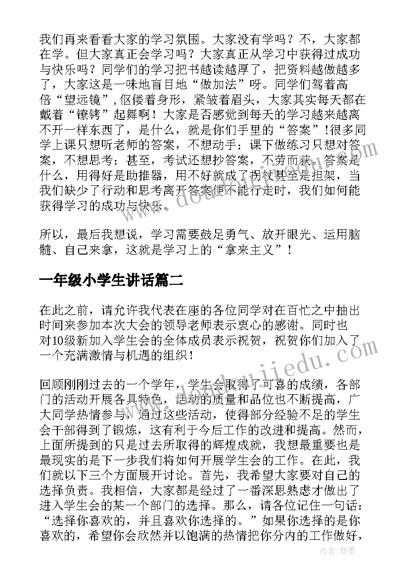 2023年一年级小学生讲话(汇总5篇)