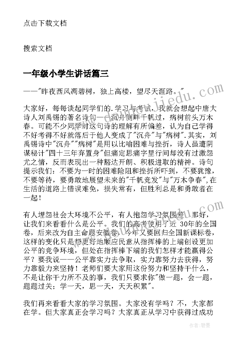 2023年一年级小学生讲话(汇总5篇)