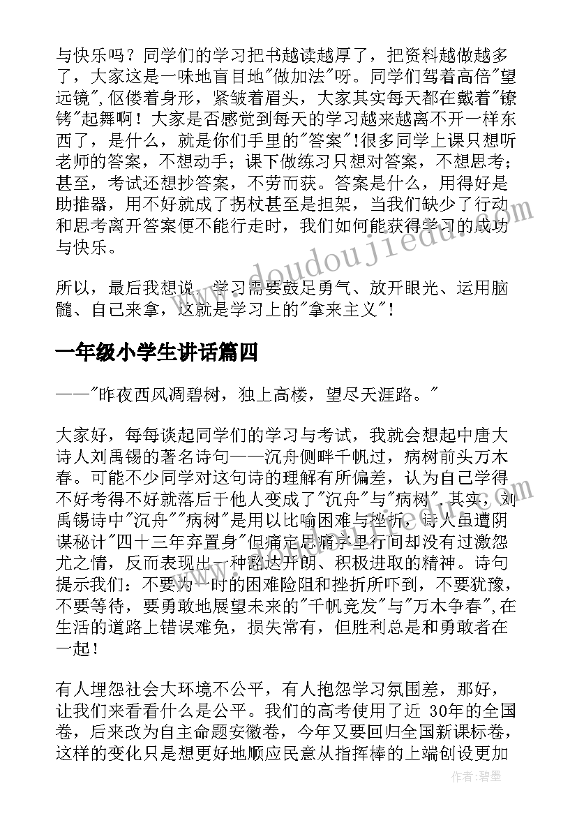 2023年一年级小学生讲话(汇总5篇)