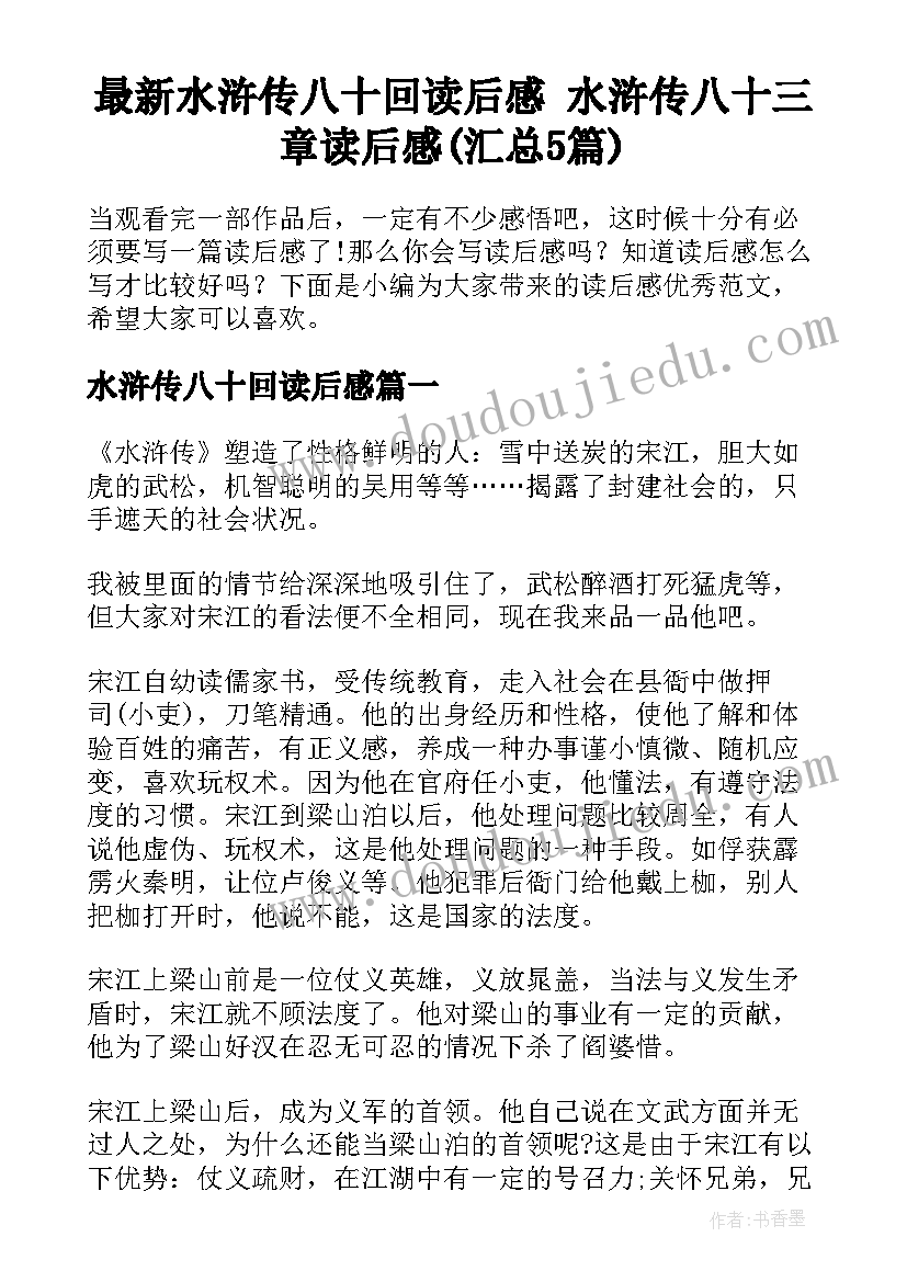 最新水浒传八十回读后感 水浒传八十三章读后感(汇总5篇)