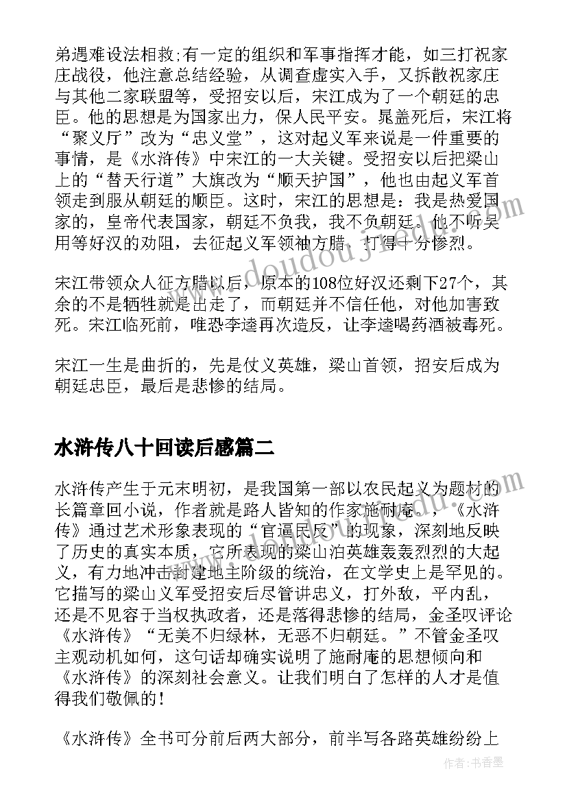 最新水浒传八十回读后感 水浒传八十三章读后感(汇总5篇)