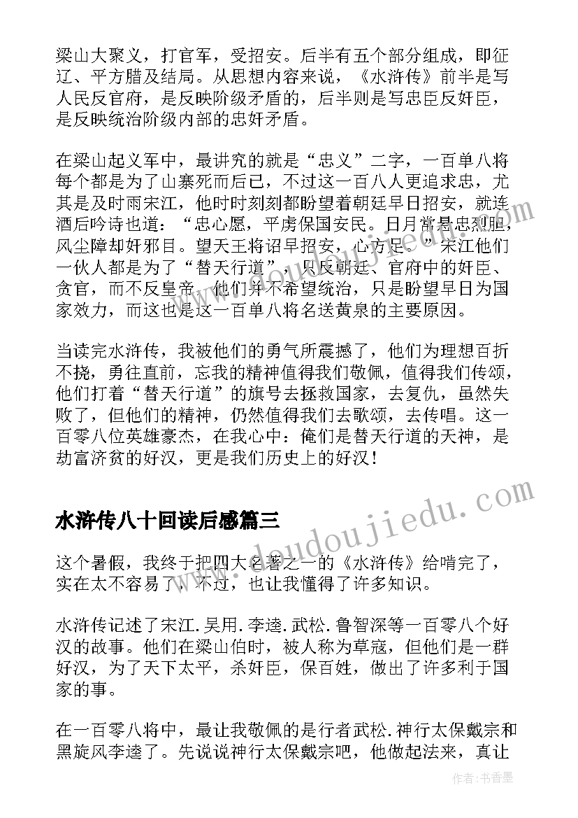 最新水浒传八十回读后感 水浒传八十三章读后感(汇总5篇)