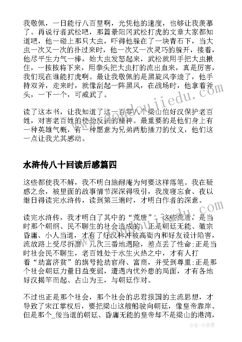 最新水浒传八十回读后感 水浒传八十三章读后感(汇总5篇)