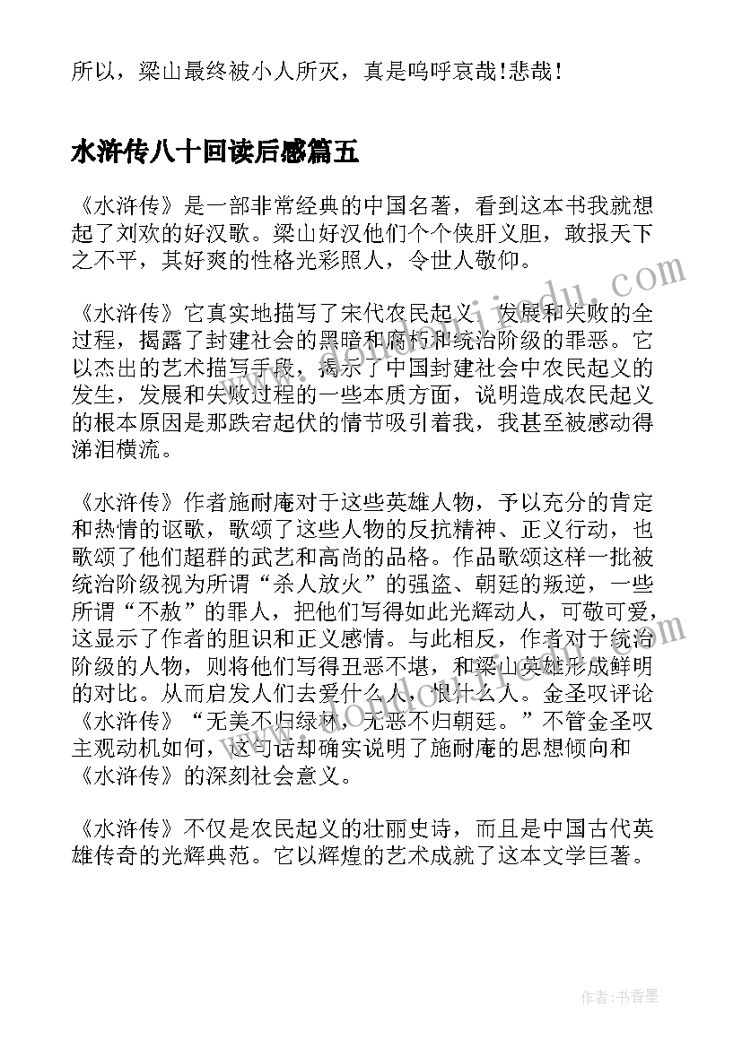 最新水浒传八十回读后感 水浒传八十三章读后感(汇总5篇)