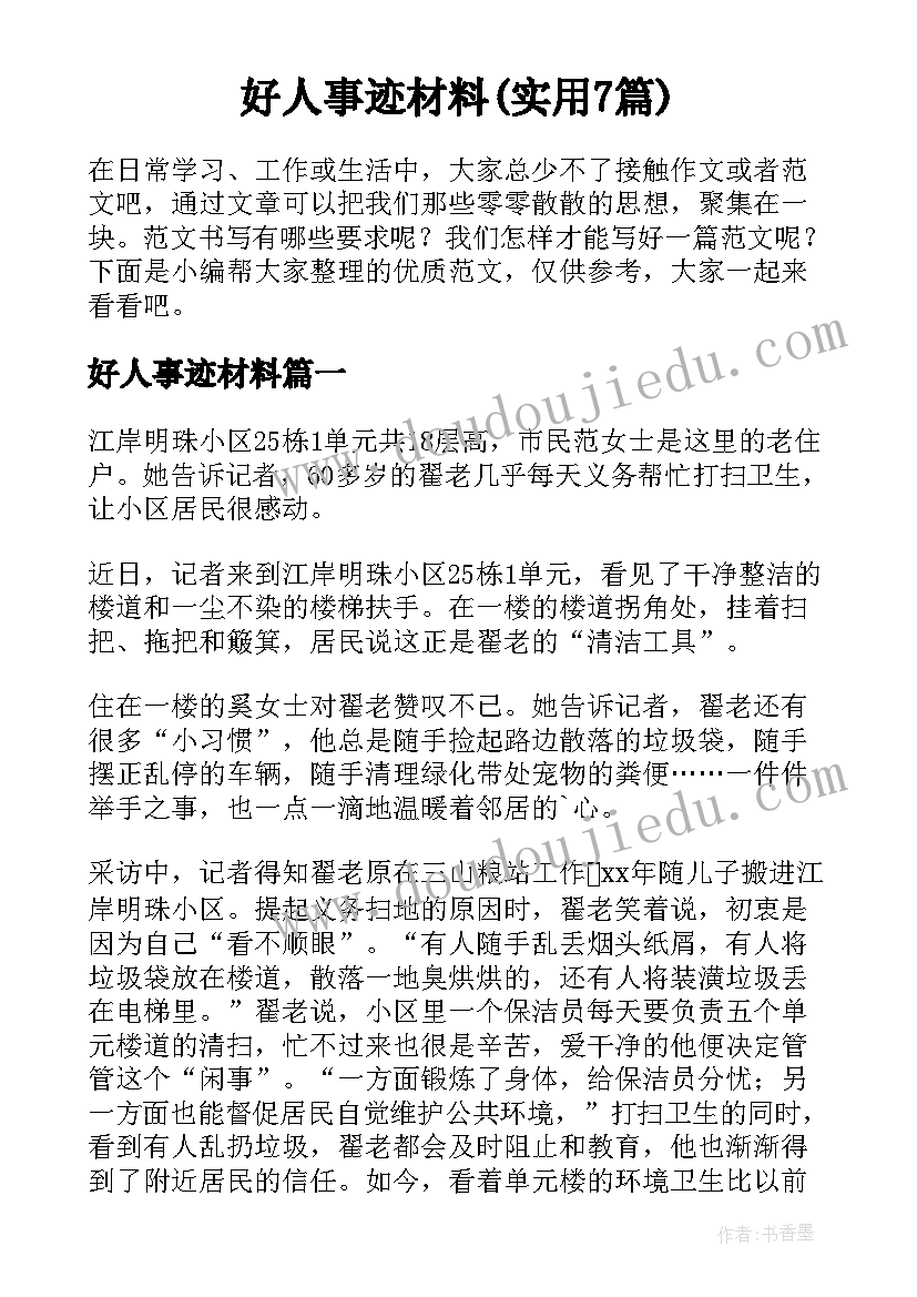 好人事迹材料(实用7篇)