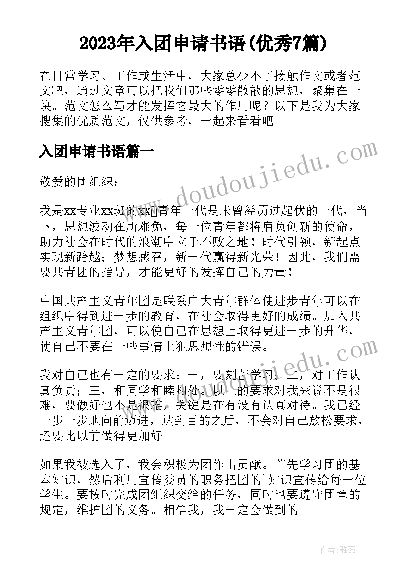 2023年入团申请书语(优秀7篇)