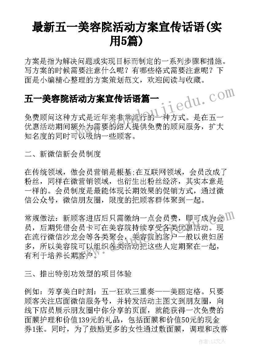 最新五一美容院活动方案宣传话语(实用5篇)