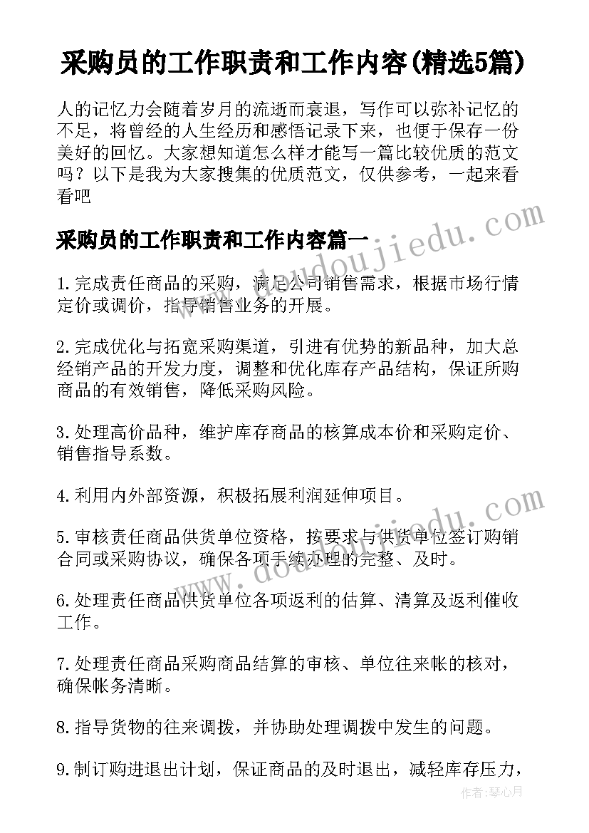 采购员的工作职责和工作内容(精选5篇)