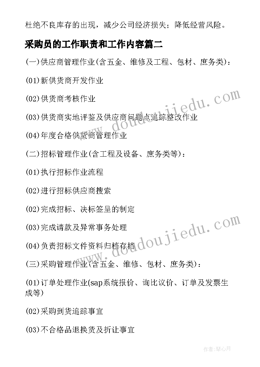 采购员的工作职责和工作内容(精选5篇)