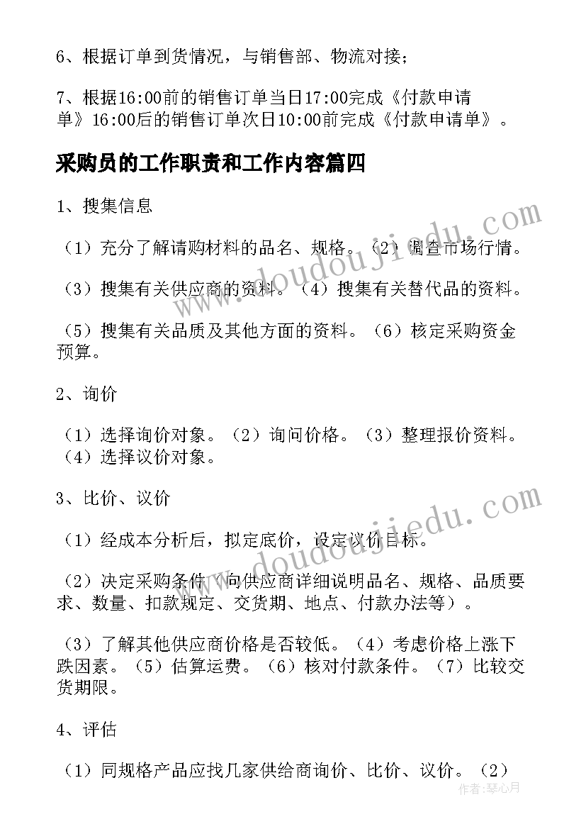 采购员的工作职责和工作内容(精选5篇)