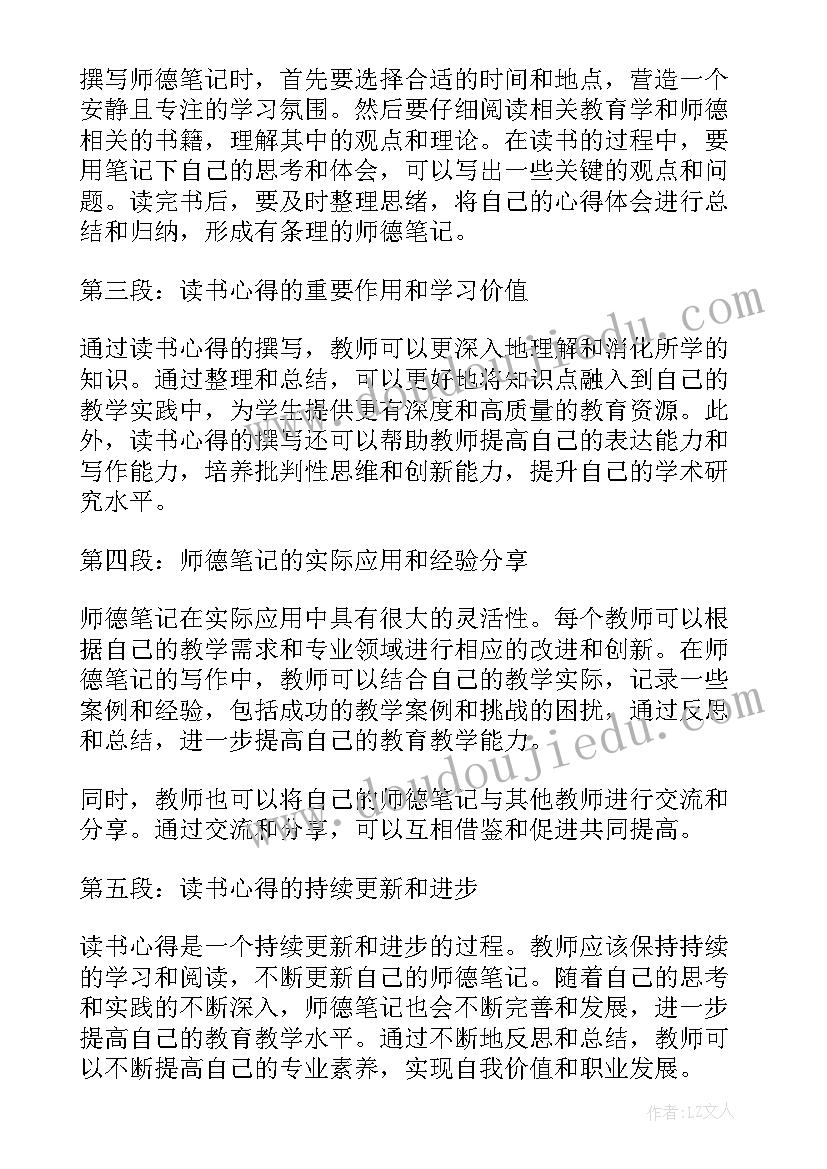 师德读书笔记心得体会 师德笔记读书心得体会(通用8篇)