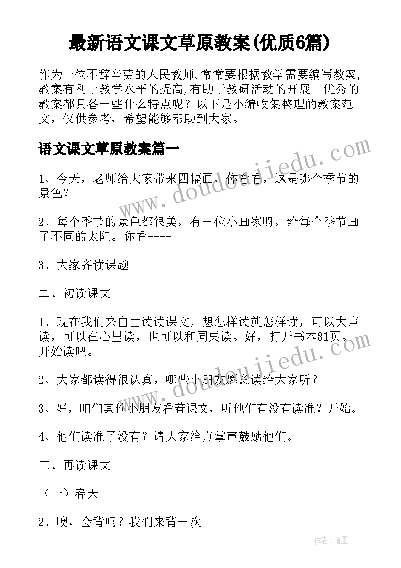 最新语文课文草原教案(优质6篇)