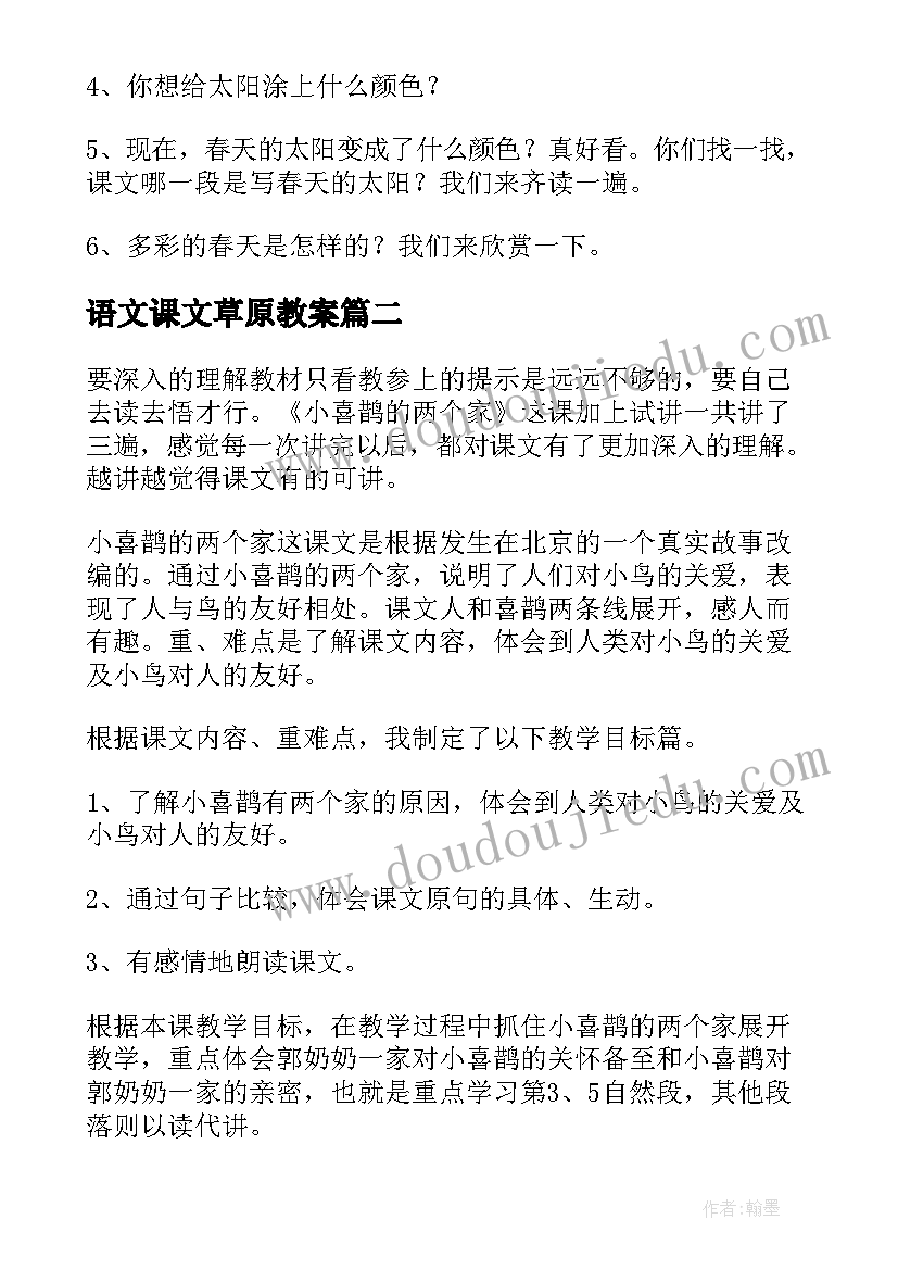 最新语文课文草原教案(优质6篇)