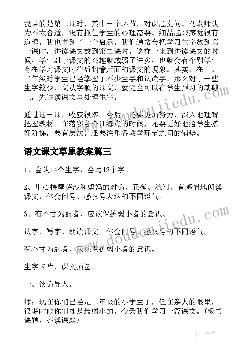 最新语文课文草原教案(优质6篇)