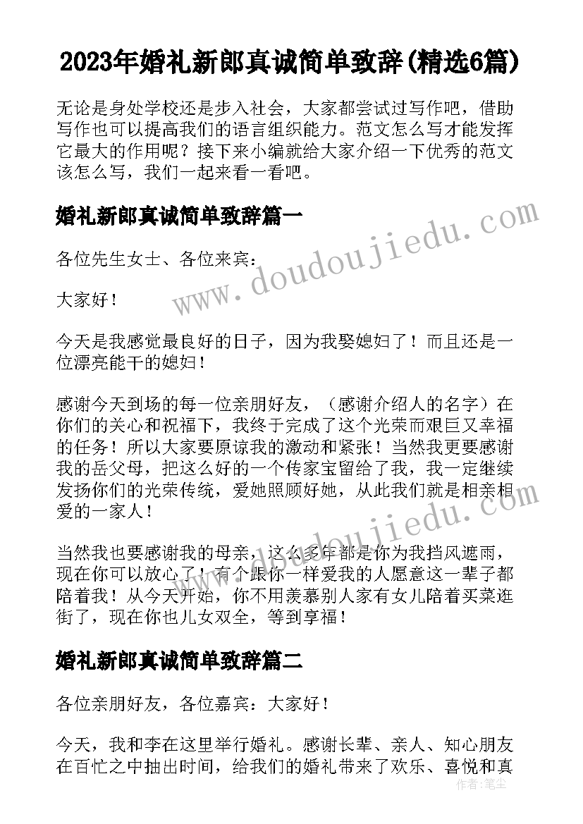 2023年婚礼新郎真诚简单致辞(精选6篇)