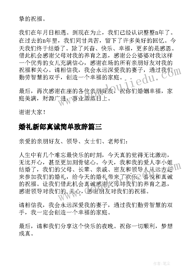 2023年婚礼新郎真诚简单致辞(精选6篇)