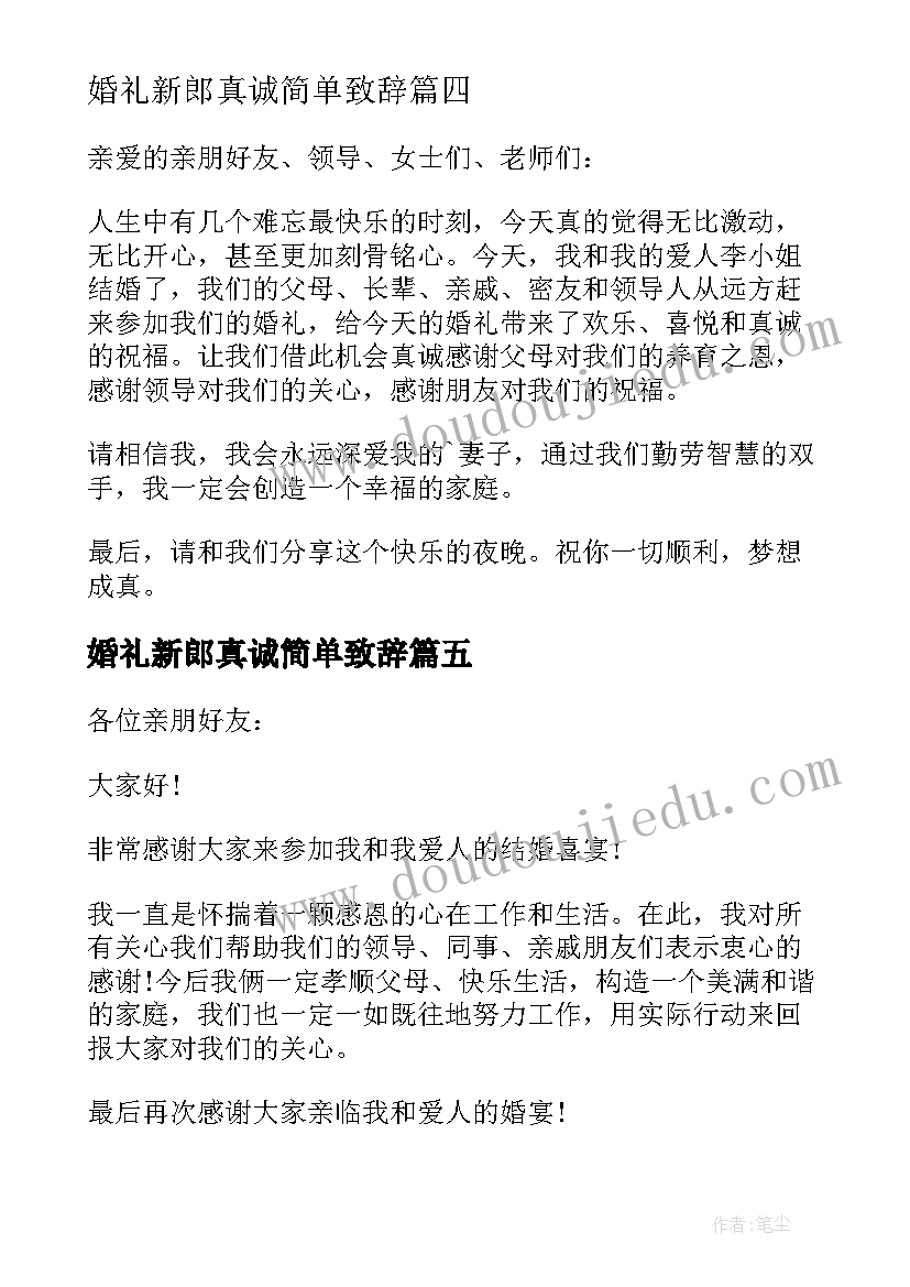 2023年婚礼新郎真诚简单致辞(精选6篇)