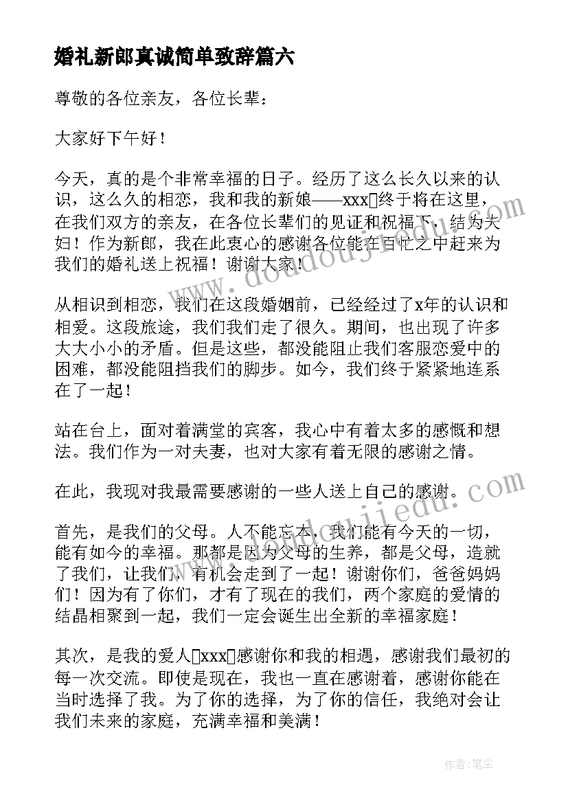 2023年婚礼新郎真诚简单致辞(精选6篇)