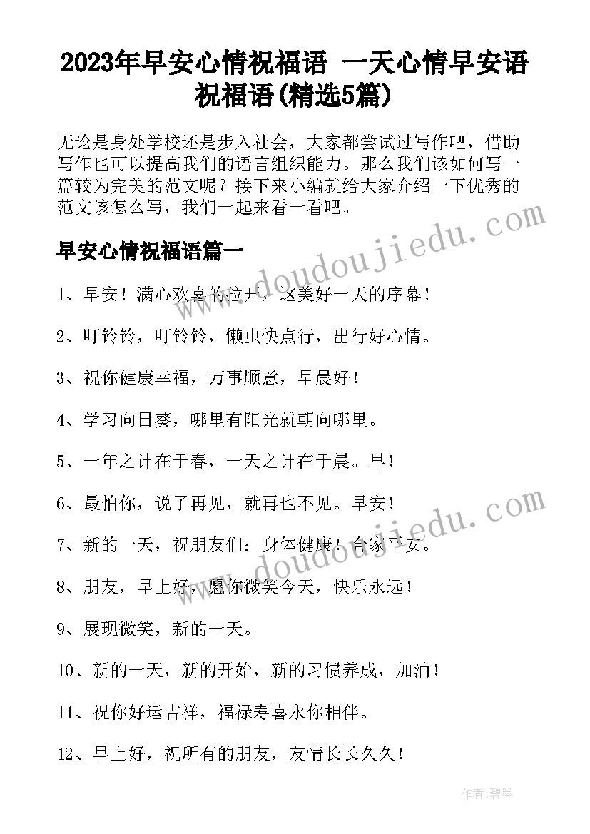 2023年早安心情祝福语 一天心情早安语祝福语(精选5篇)