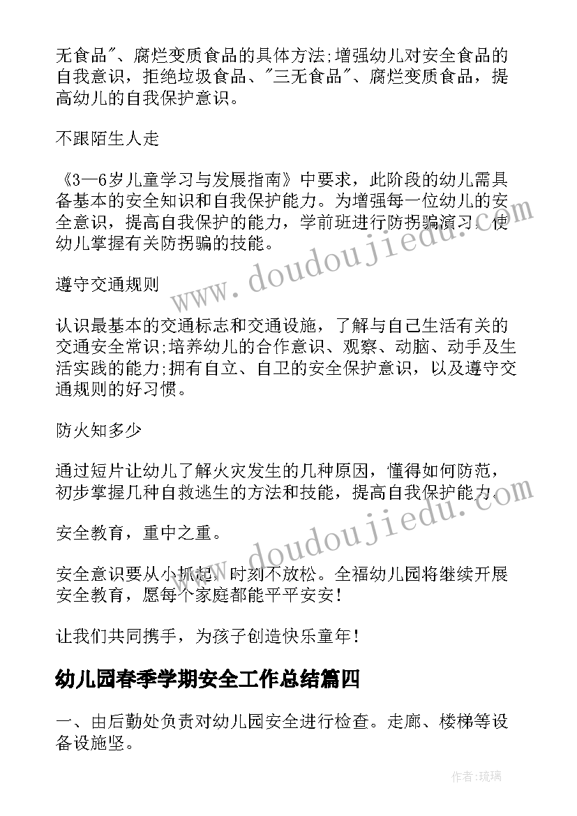 2023年幼儿园春季学期安全工作总结(大全5篇)