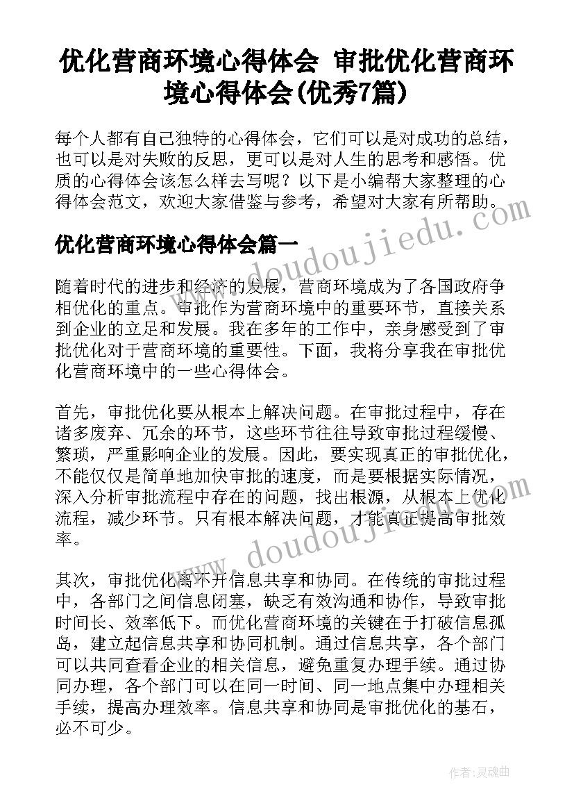 优化营商环境心得体会 审批优化营商环境心得体会(优秀7篇)