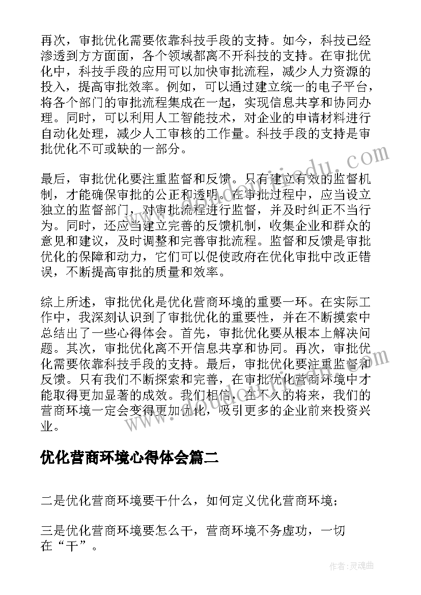 优化营商环境心得体会 审批优化营商环境心得体会(优秀7篇)