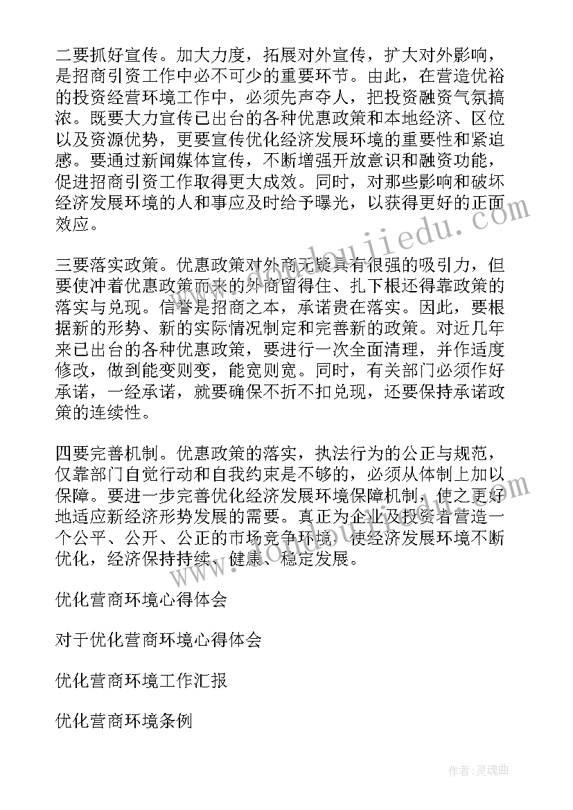 优化营商环境心得体会 审批优化营商环境心得体会(优秀7篇)