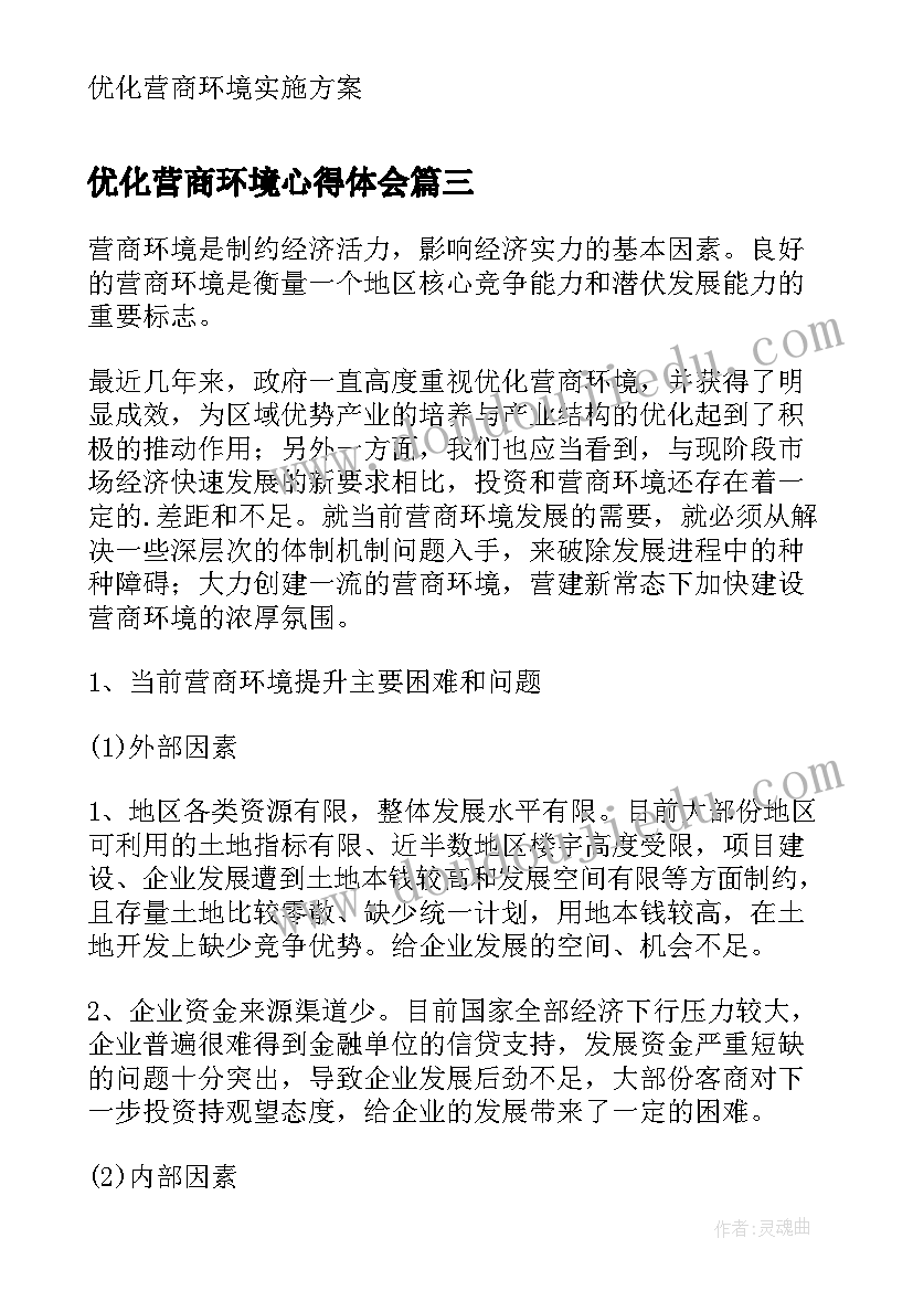 优化营商环境心得体会 审批优化营商环境心得体会(优秀7篇)