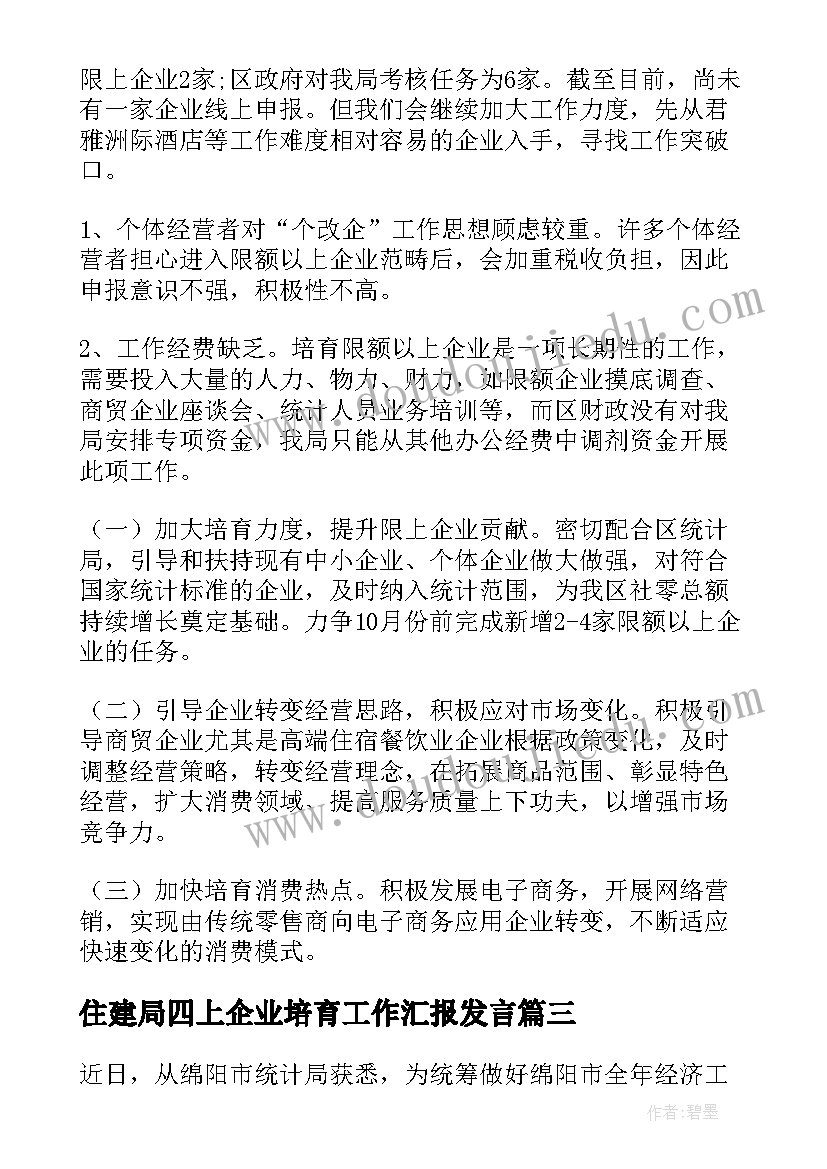 住建局四上企业培育工作汇报发言 四上企业培育工作简要汇报(优秀5篇)