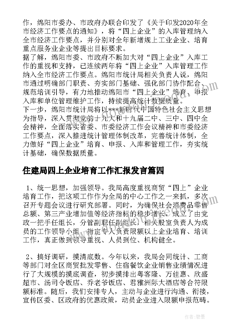 住建局四上企业培育工作汇报发言 四上企业培育工作简要汇报(优秀5篇)