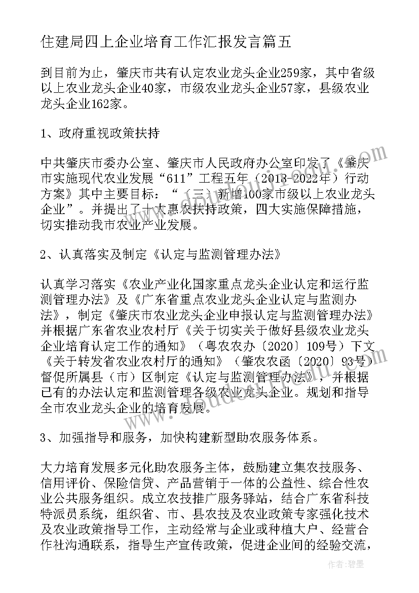 住建局四上企业培育工作汇报发言 四上企业培育工作简要汇报(优秀5篇)