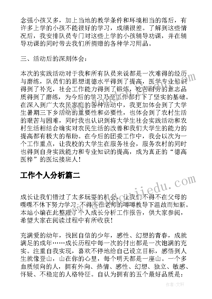 最新工作个人分析 教师工作个人分析总结(模板7篇)