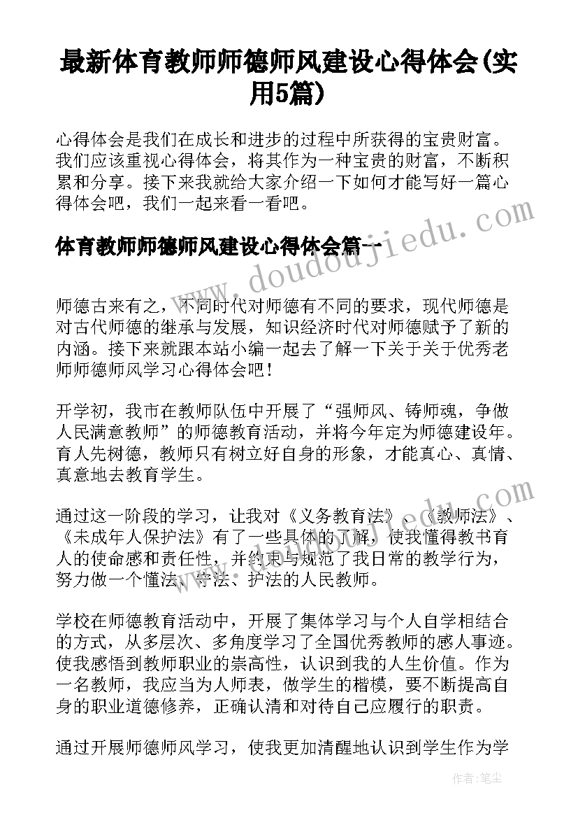 最新体育教师师德师风建设心得体会(实用5篇)