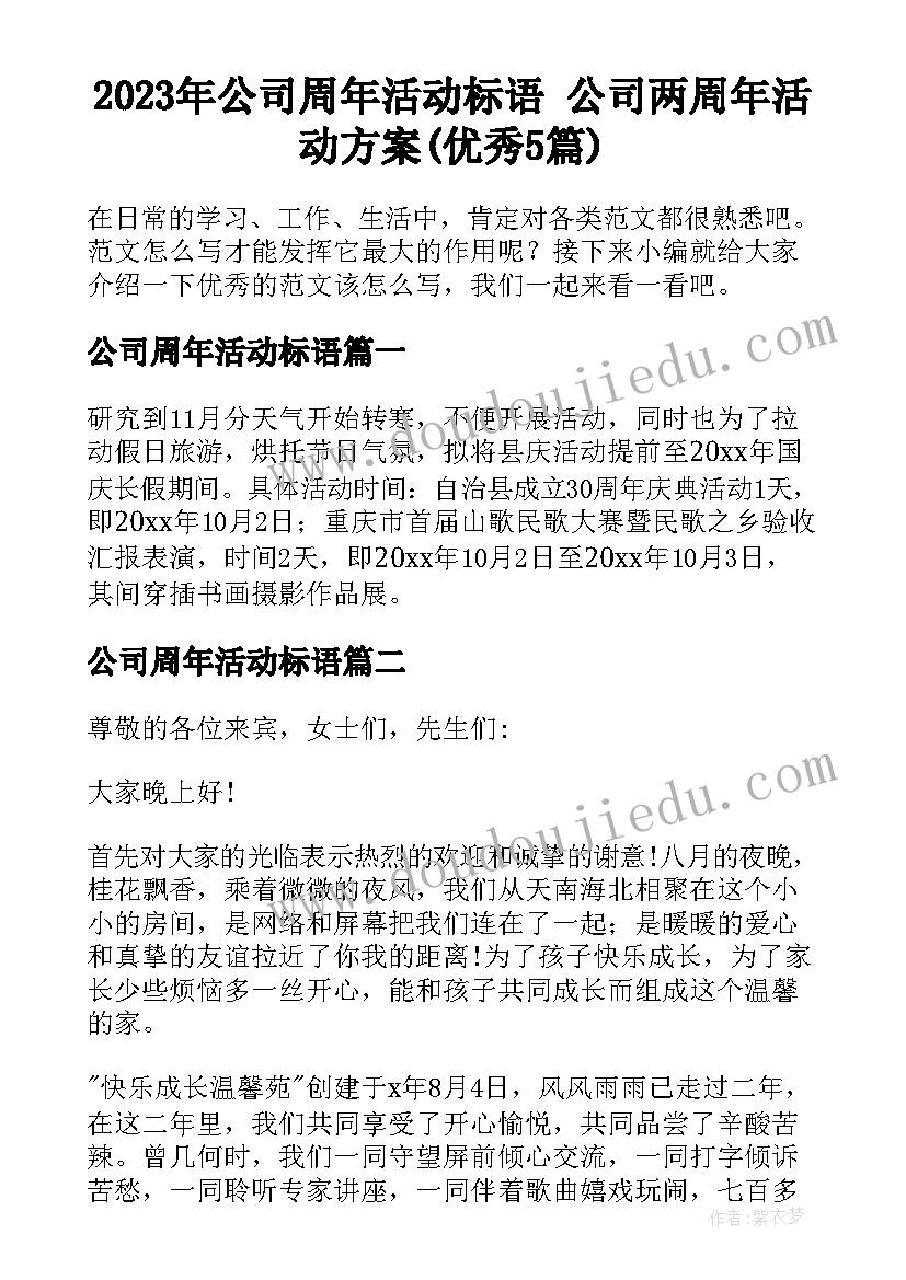 2023年公司周年活动标语 公司两周年活动方案(优秀5篇)