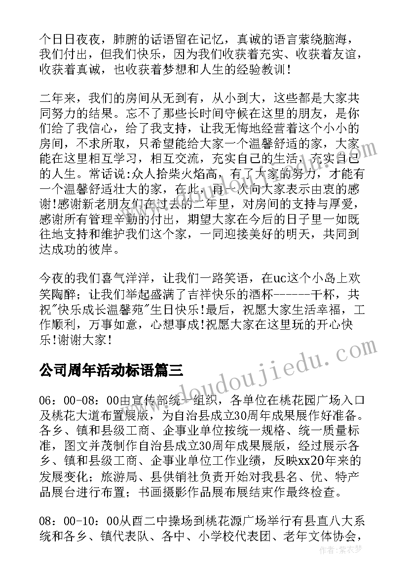 2023年公司周年活动标语 公司两周年活动方案(优秀5篇)