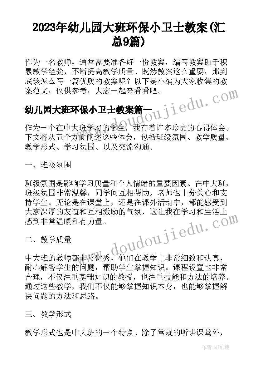 2023年幼儿园大班环保小卫士教案(汇总9篇)