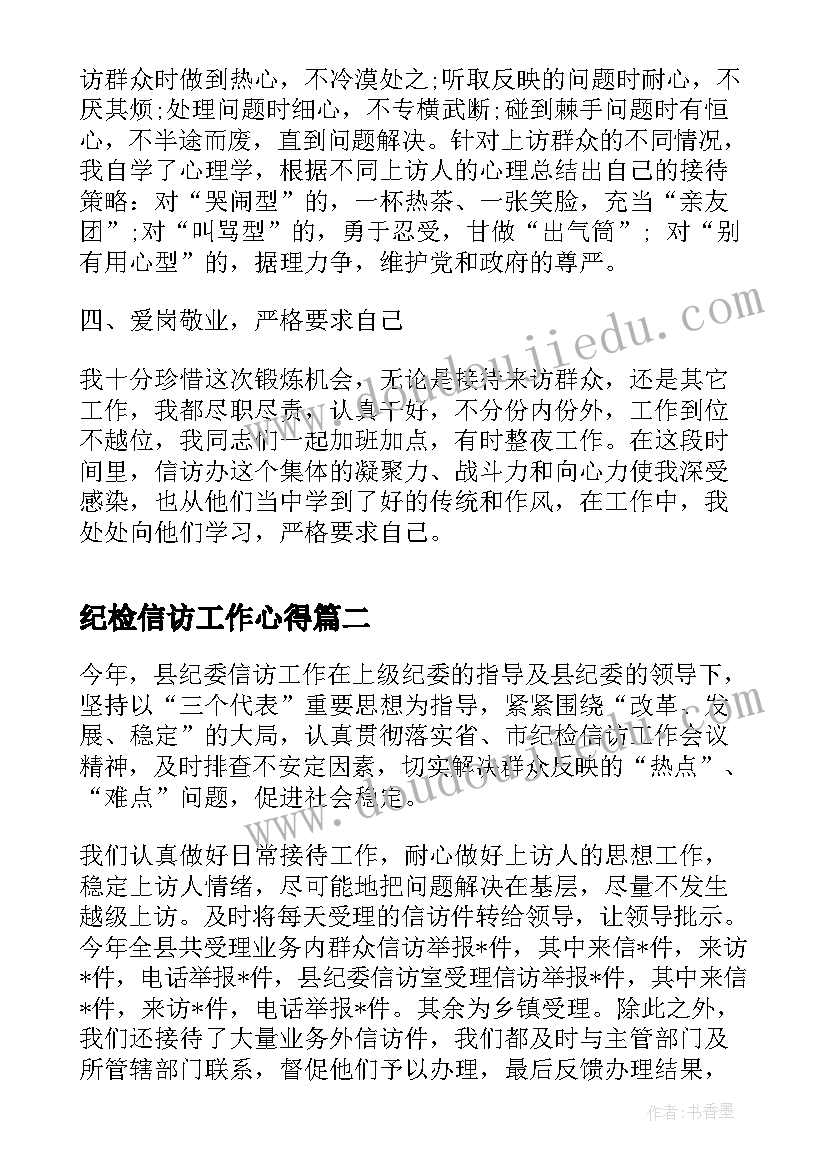 纪检信访工作心得(优质5篇)