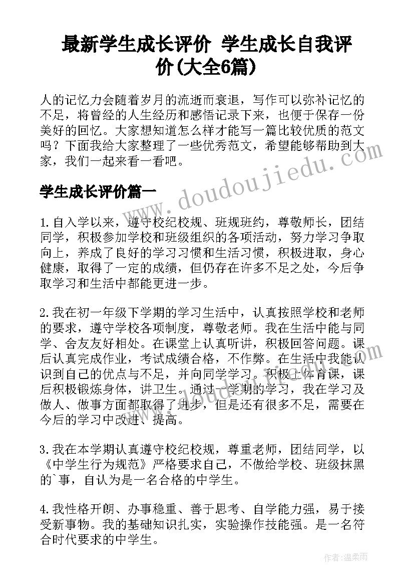 最新学生成长评价 学生成长自我评价(大全6篇)