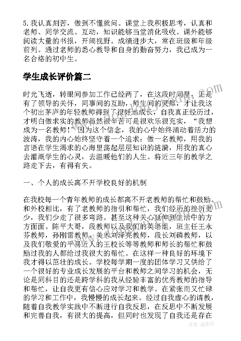 最新学生成长评价 学生成长自我评价(大全6篇)