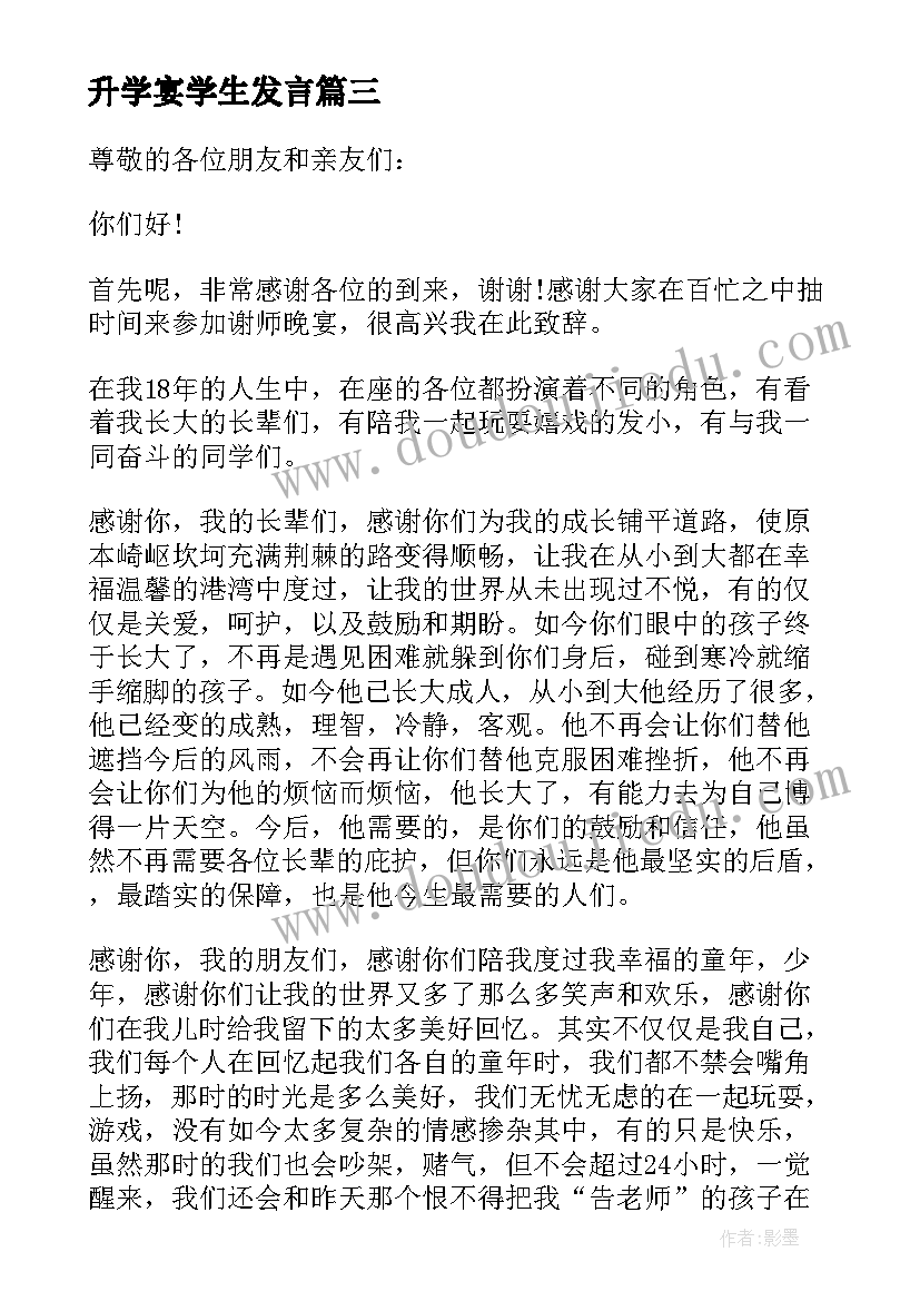 最新升学宴学生发言(通用7篇)